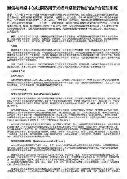 通信與網(wǎng)絡(luò)中的淺談適用于光纜網(wǎng)絡(luò)運(yùn)行維護(hù)的綜合管理系統(tǒng)資源 csdn文庫(kù)